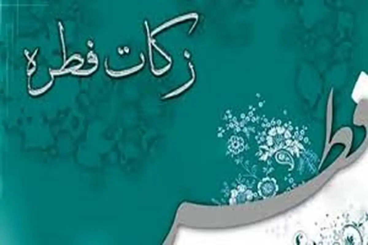 میزان کفاره و فطریه از سوی مراجع تقلید اعلام شد