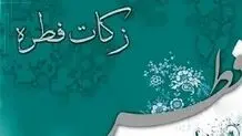 میزان کفاره و فطریه از سوی مراجع تقلید اعلام شد