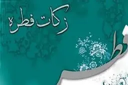 میزان کفاره و فطریه از سوی مراجع تقلید اعلام شد
