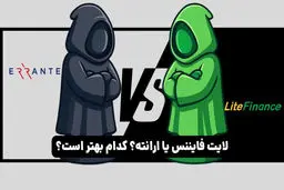 بررسی بروکر لایت فایننس با ارانته برای معامله گران