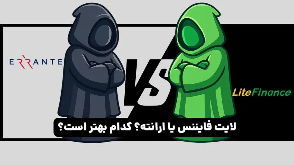 بررسی بروکر لایت فایننس با ارانته برای معامله گران