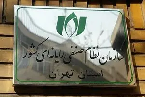 سازمان نظام صنفی رایانه‌ای خواستار استمهال تکالیف مالیاتی شرکت‌ها شد