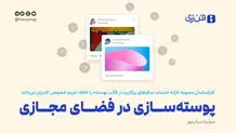 پوسته‌سازی در فضای مجازی
